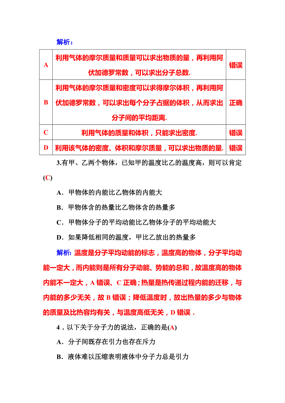 2015-2016学年高中物理粤教版选修3-3习题：第1章 章末过关检测卷（一） WORD版含答案.doc_第2页