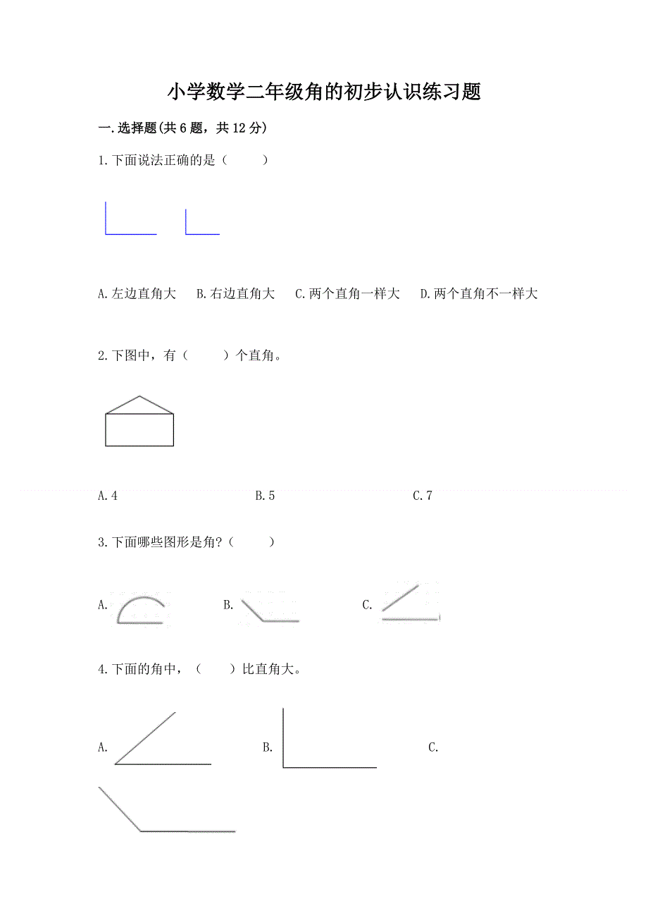 小学数学二年级角的初步认识练习题【word】.docx_第1页