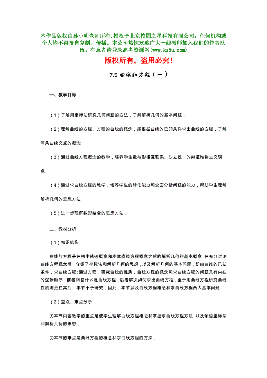 7.5《曲线和方程(1)》教案（旧人教第二册上）.doc_第1页