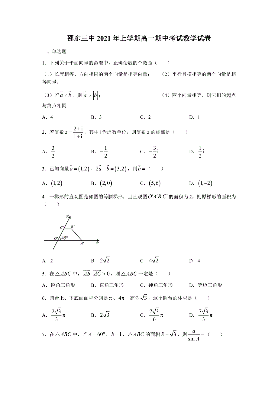 湖南省邵东县第三中学2020-2021学年高一下学期期中考试数学试题 WORD版含答案.docx_第1页