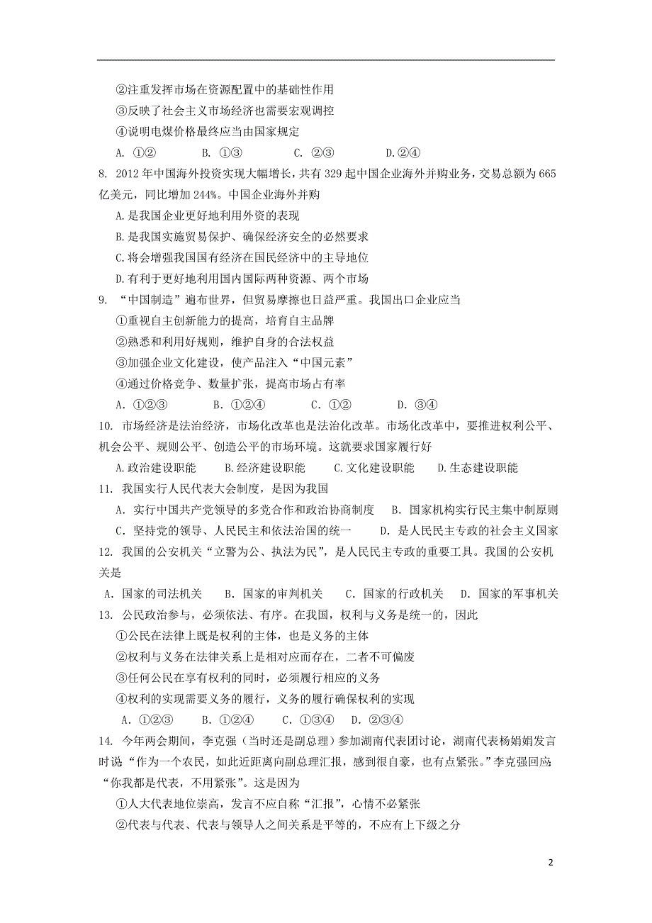 上海市闸北区2013届高三政治下学期二模试题（上海闸北二模）.doc_第2页