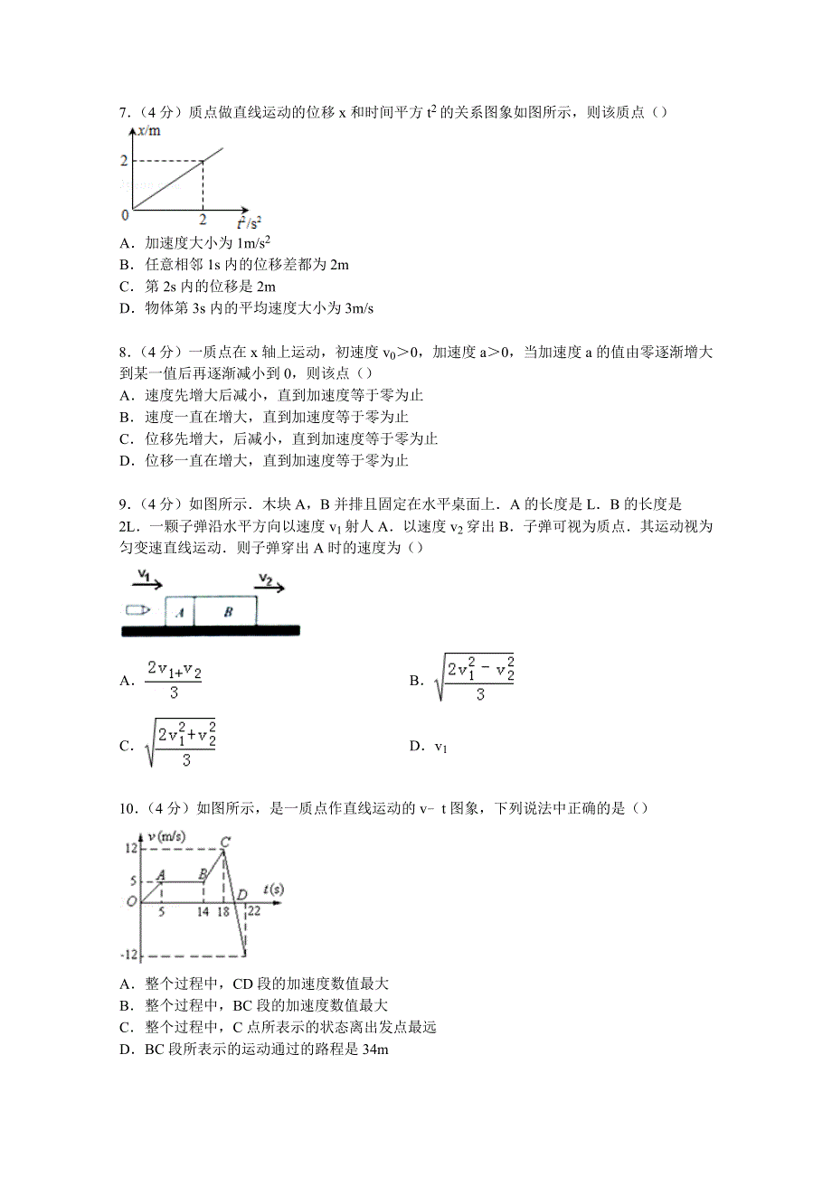 《解析》河北省衡水中学2014-2015学年高一上学期第一次调研物理试卷 WORD版含解析.doc_第2页