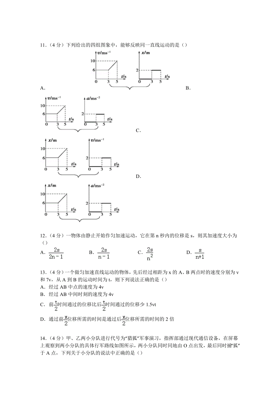 《解析》河北省衡水中学2014-2015学年高一上学期第一次调研物理试卷 WORD版含解析.doc_第3页