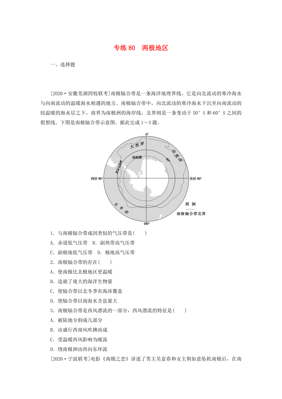 2021高考地理一轮复习 专练80 两极地区（含解析）新人教版.doc_第1页