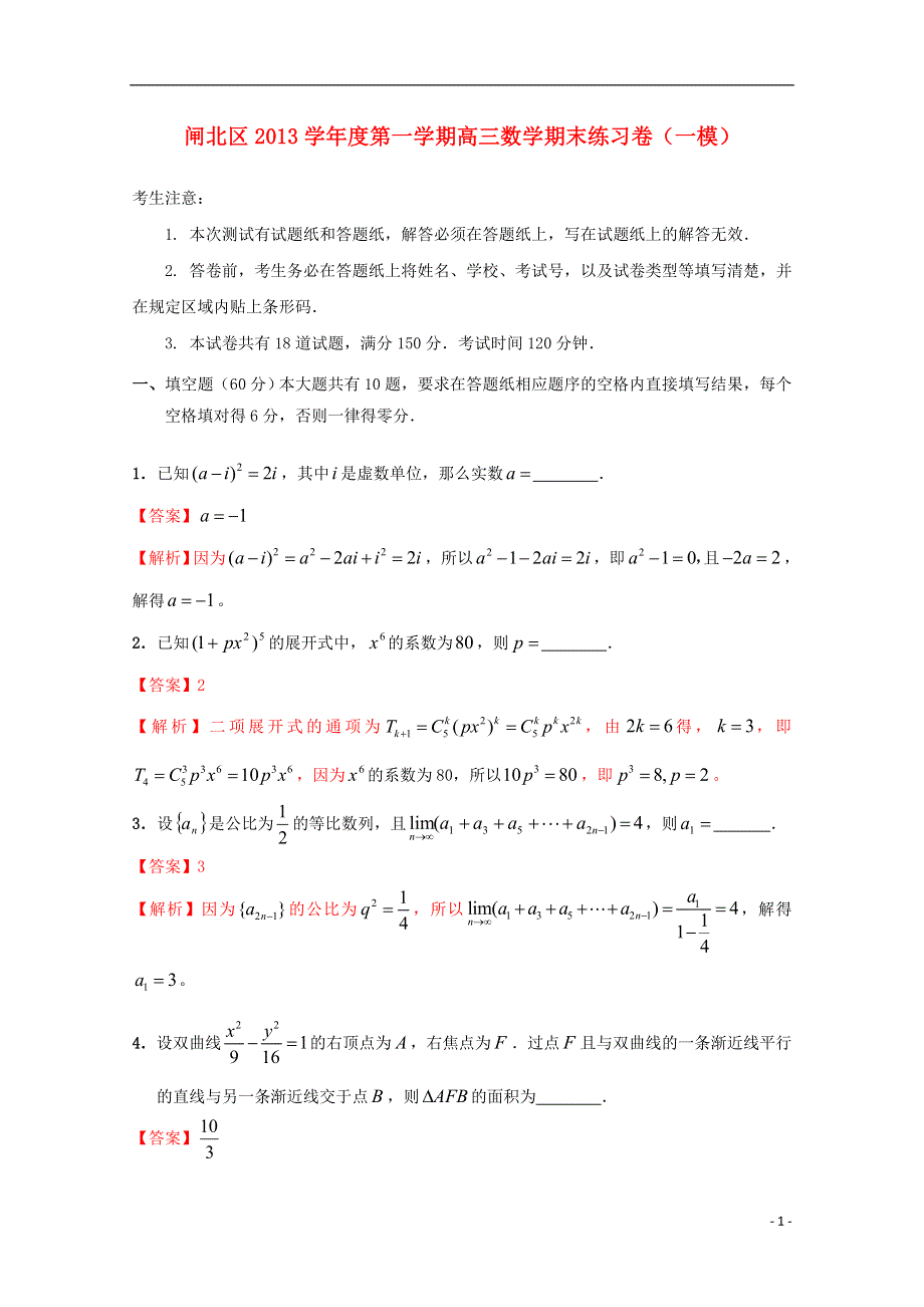 上海市闸北区2013届高三数学上学期期末教学质量调研试题 文（含解析）沪教版.doc_第1页