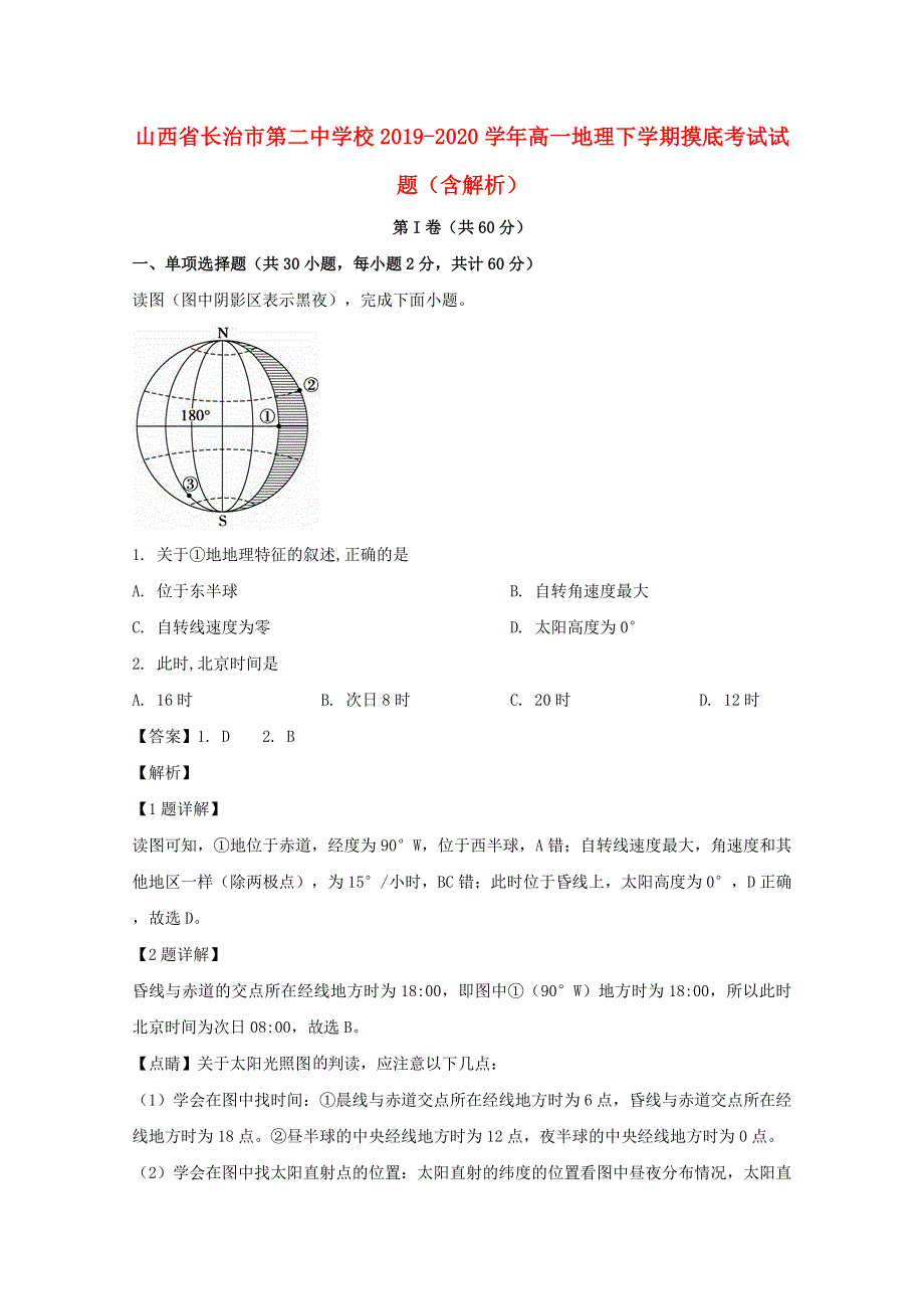 山西省长治市第二中学校2019-2020学年高一地理下学期摸底考试试题（含解析）.doc_第1页