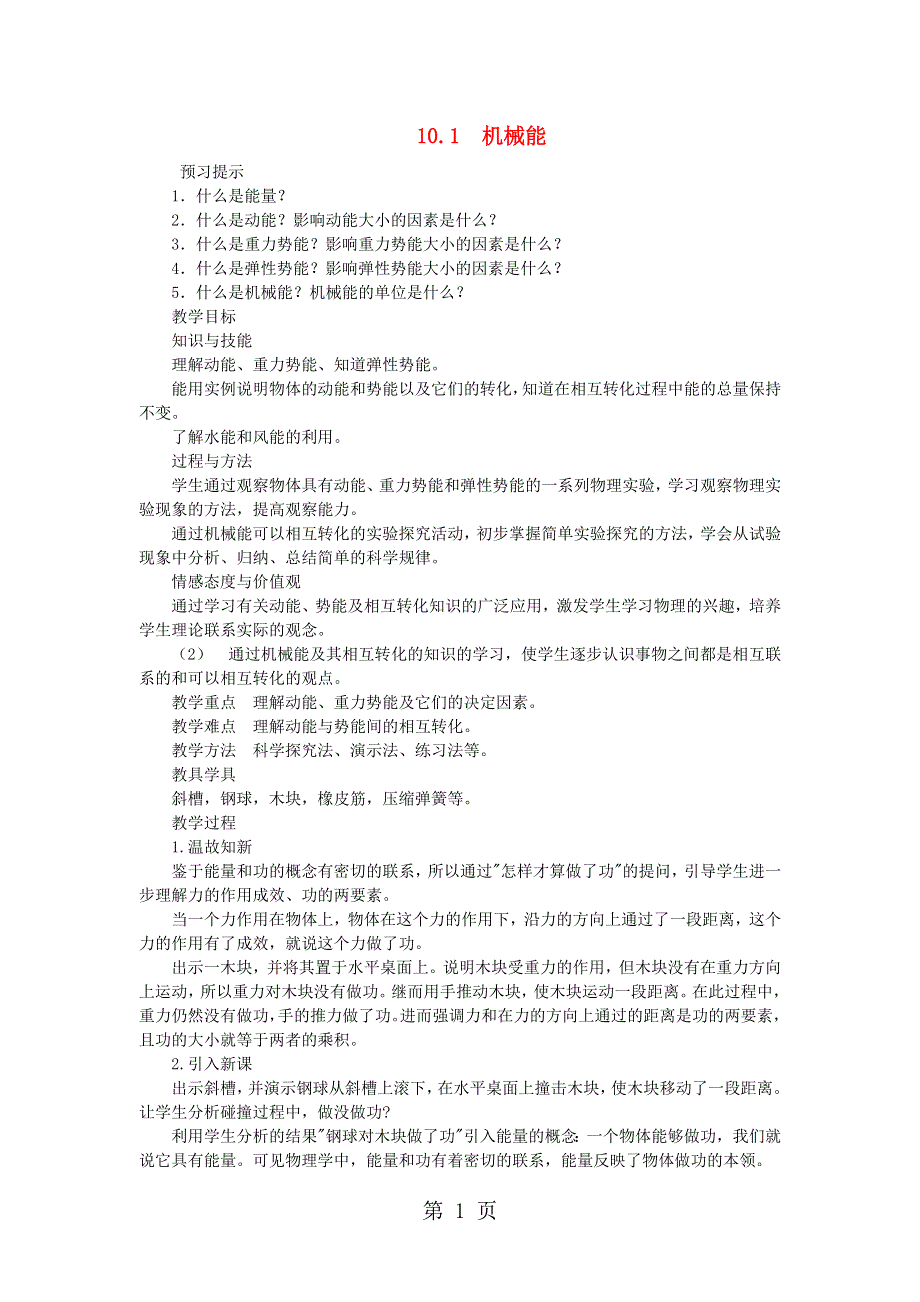 九年级物理全册10.1机械能教案新版北师大版201808272129.doc_第1页