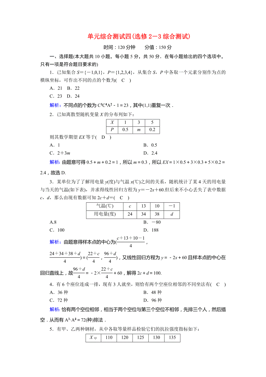 2020-2021学年高中数学 综合测试（含解析）北师大版选修2-3.doc_第1页