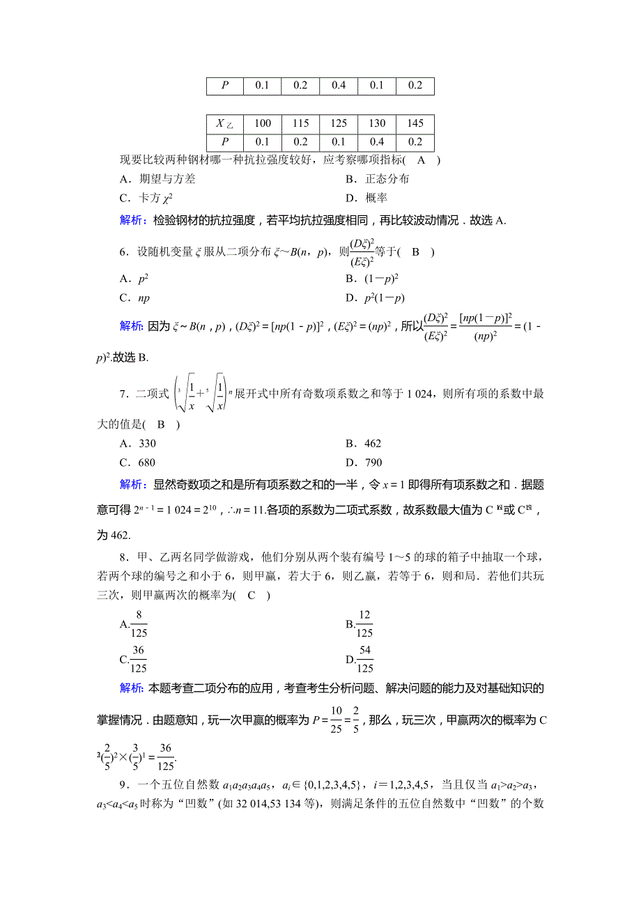 2020-2021学年高中数学 综合测试（含解析）北师大版选修2-3.doc_第2页