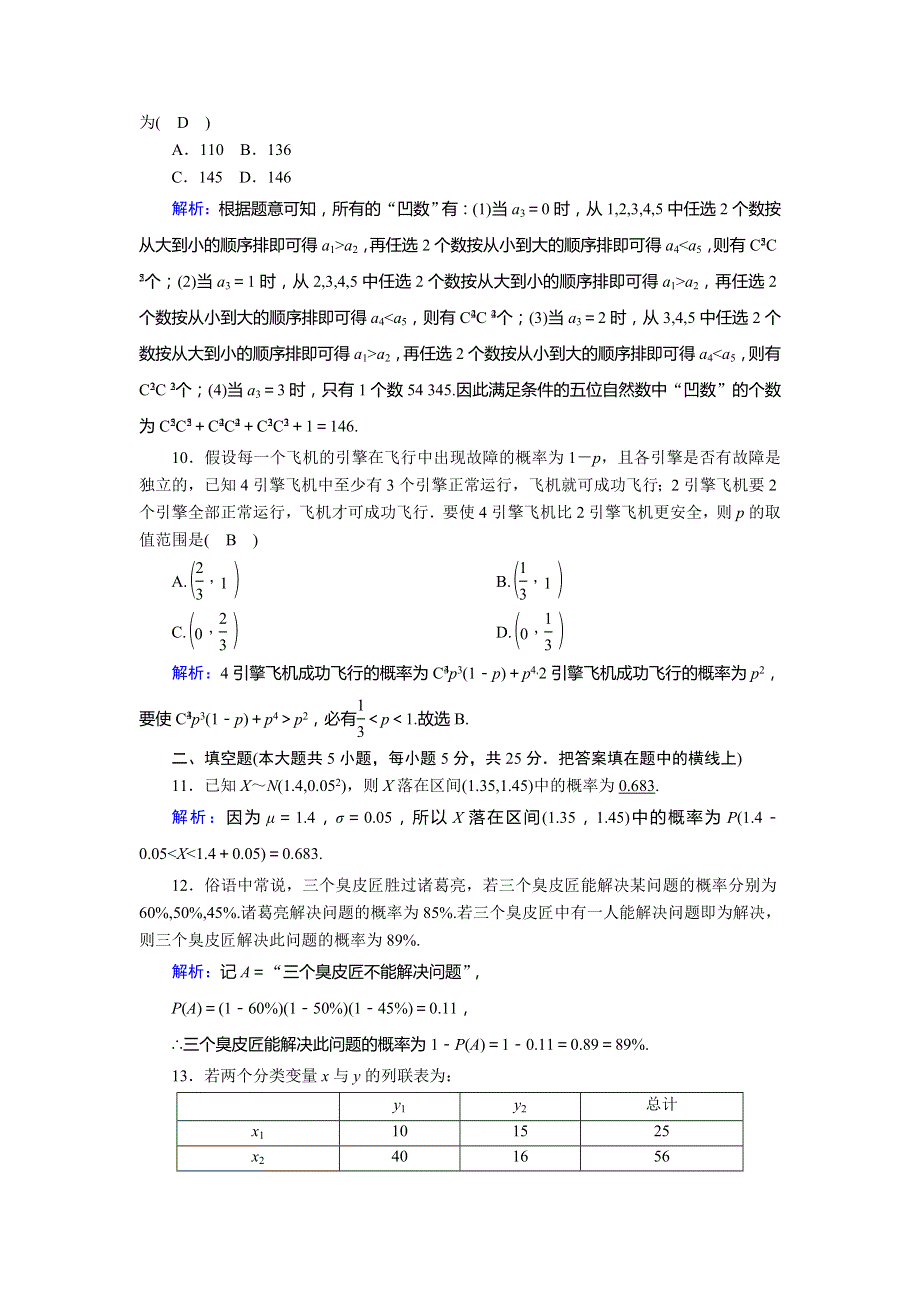 2020-2021学年高中数学 综合测试（含解析）北师大版选修2-3.doc_第3页