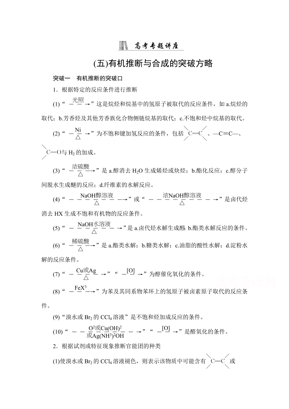 《新教材》2022版化学人教版一轮总复习学案：高考专题讲座 5有机推断与合成的突破方略 WORD版含答案.doc_第1页