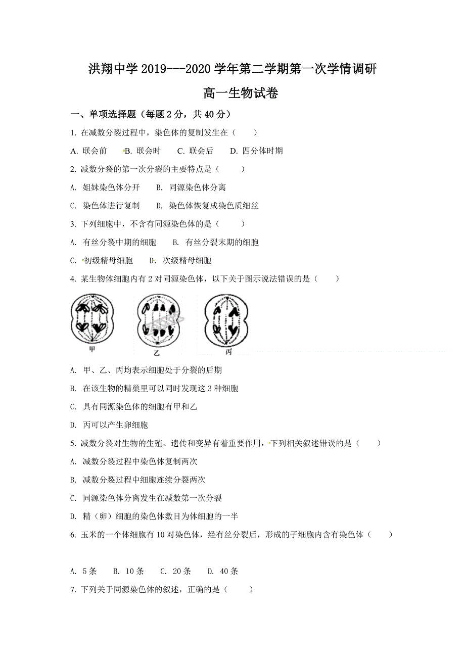 江苏省泗洪县洪翔中学2019-2020学年高一下学期第一次月考生物试题 WORD版缺答案.doc_第1页