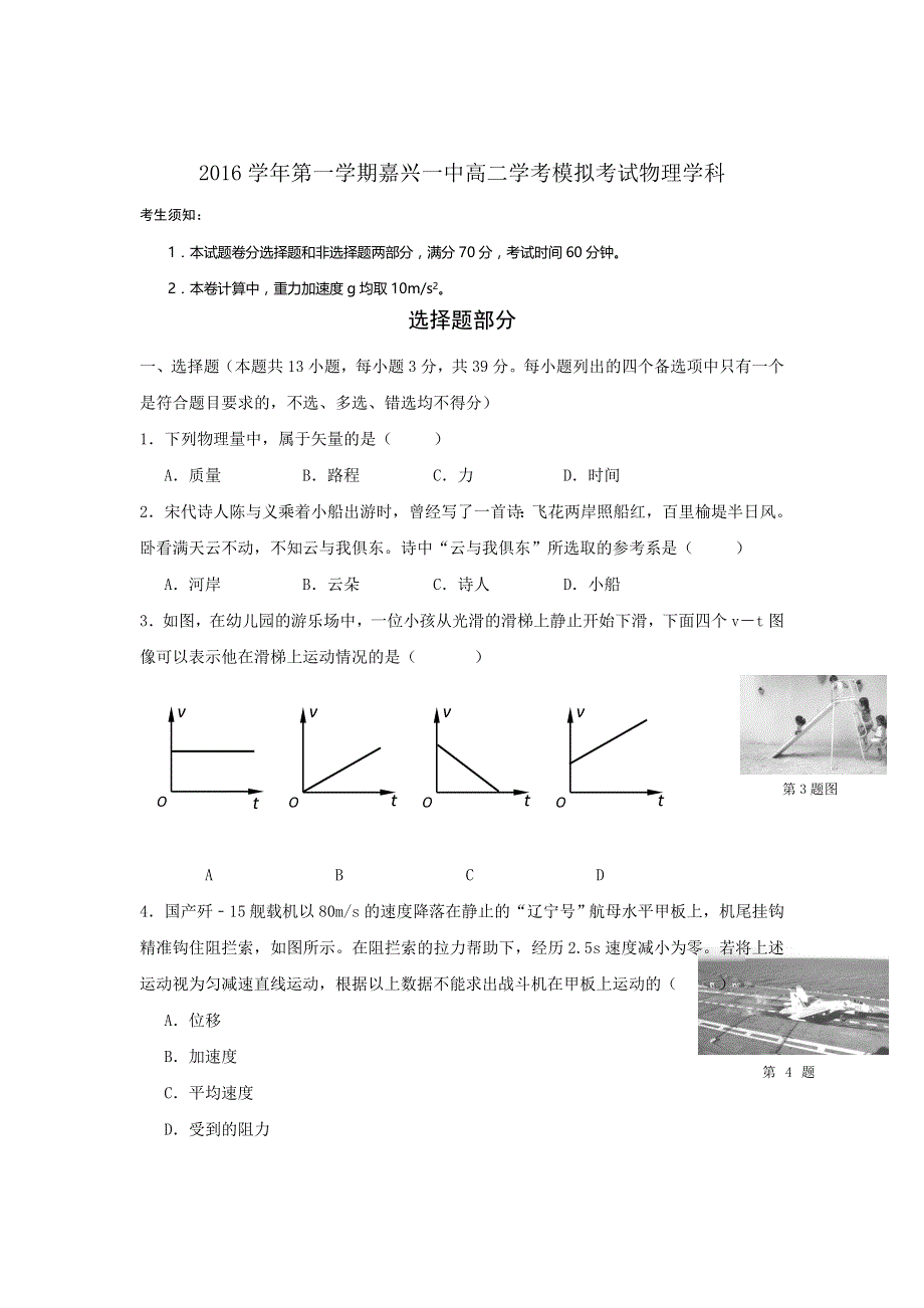 浙江省嘉兴市第一中学2016-2017学年高二10月月考物理试题 WORD版含答案.doc_第1页