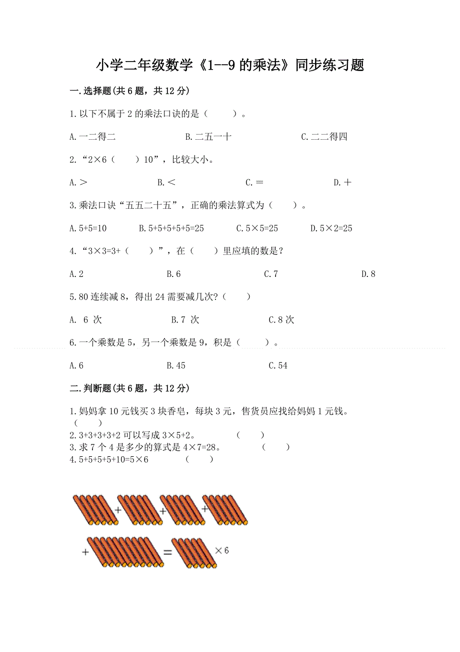 小学二年级数学《1--9的乘法》同步练习题【综合卷】.docx_第1页