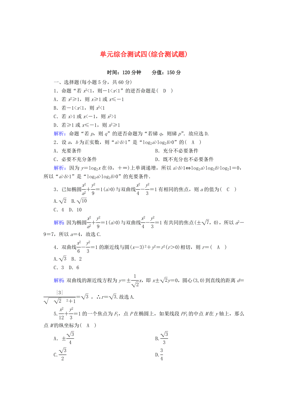 2020-2021学年高中数学 综合测试题课时作业（含解析）北师大版选修2-1.doc_第1页