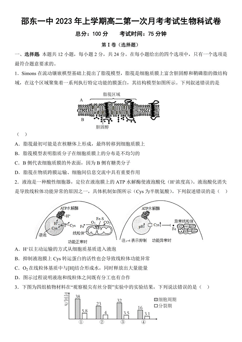 湖南省邵东市第一中学2022-2023学年高二下学期3月月考生物试卷WORD版含答案.docx_第1页