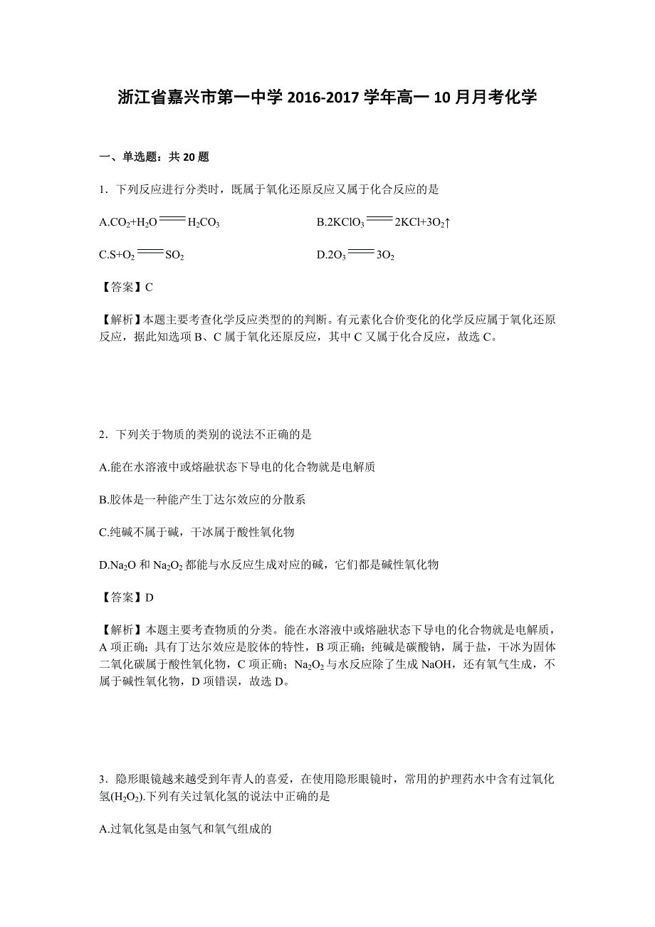 浙江省嘉兴市第一中学2016-2017学年高一10月月考化学试题 WORD版含解析.doc_第1页