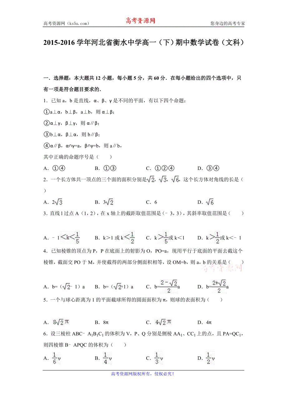 《解析》河北省衡水中学2015-2016学年高一下学期期中数学试卷（文科） WORD版含解析.doc_第1页