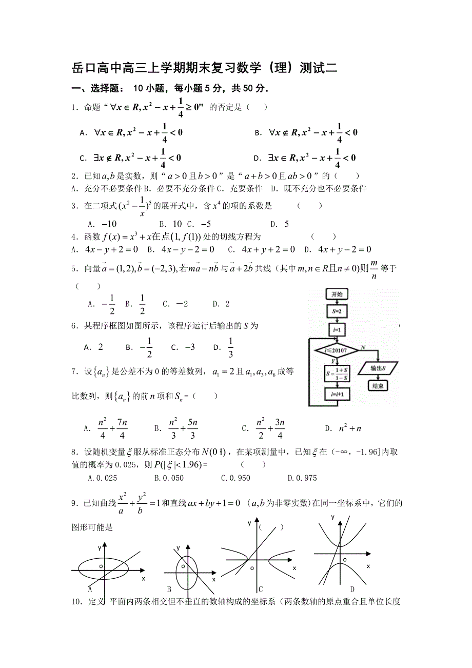 湖北省岳口高中2012届高三上学期期末复习数学（理）测试 2.doc_第1页