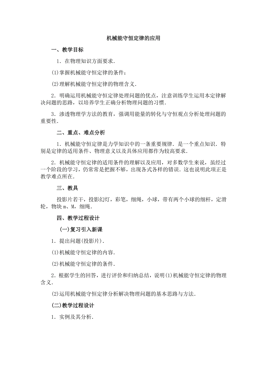 7.7《机械能守恒定律的应用》教案（旧人教必修1）.doc_第1页