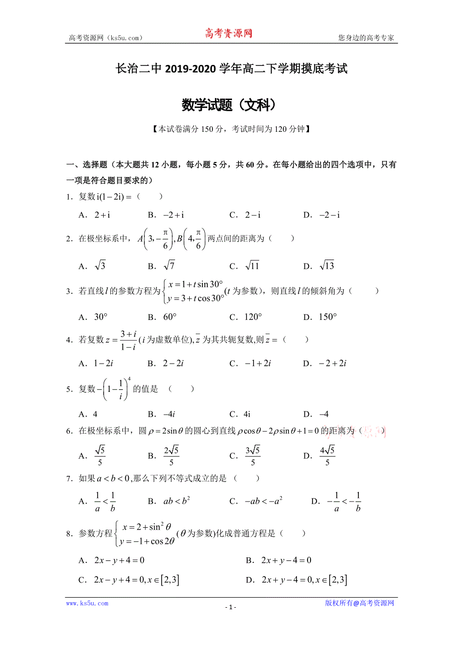 山西省长治市第二中学校2019-2020学年高二下学期摸底考试数学（文）试题 WORD版含答案.doc_第1页