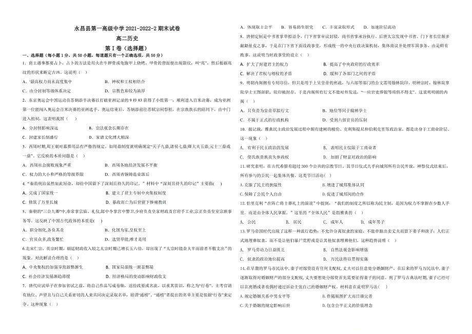 甘肃省金昌市永昌县第一高级中学2021-2022学年高二下学期期末考试历史试题 WORD版含答案.docx_第1页