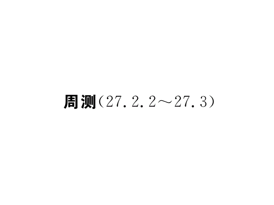 2018年秋九年级数学下册课件（人教版）：周测(27.2.2~27.3)(共26张PPT).ppt_第1页