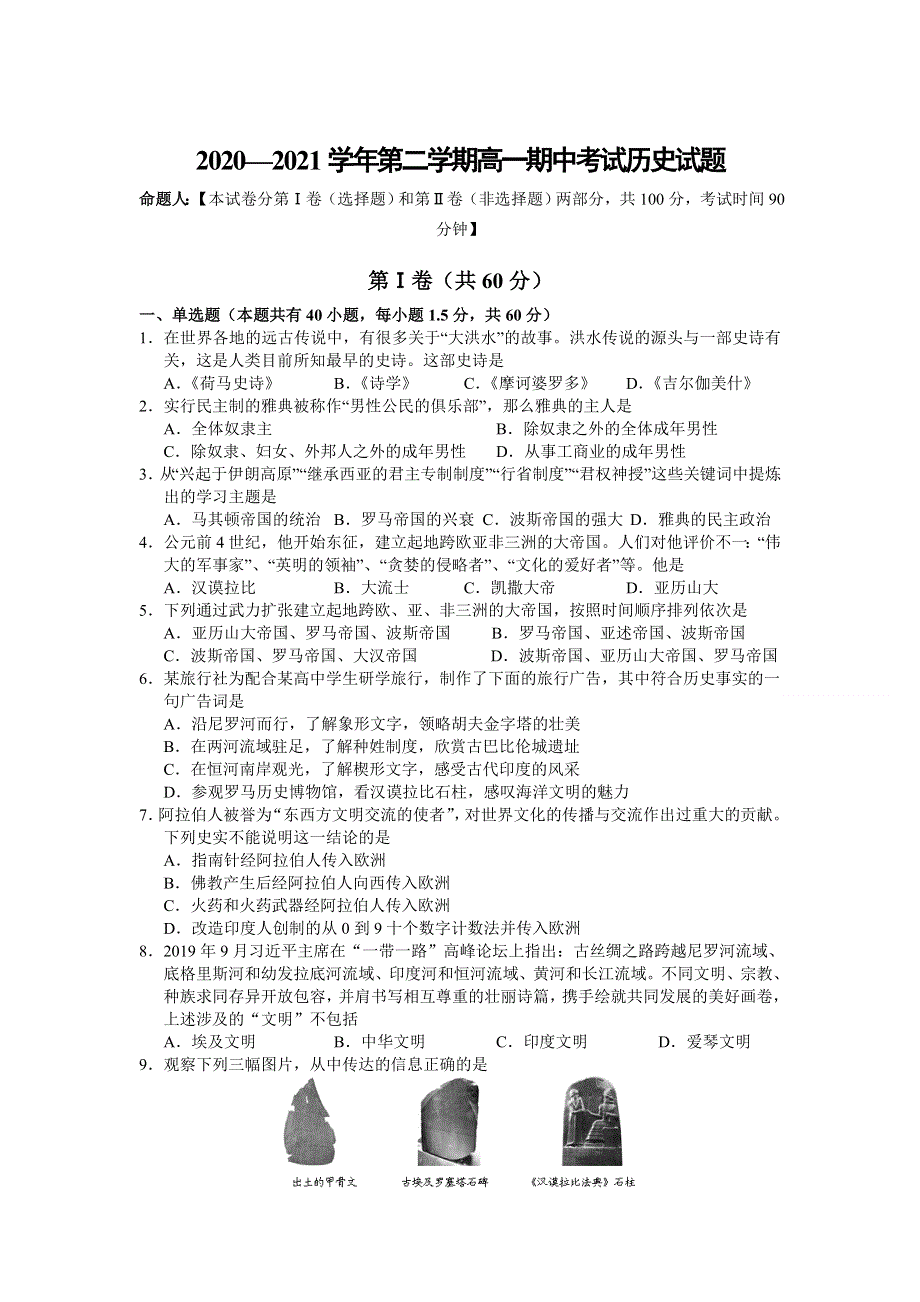 山西省长治市第二中学校2020-2021学年高一下学期期中考试历史试卷 WORD版含答案.doc_第1页