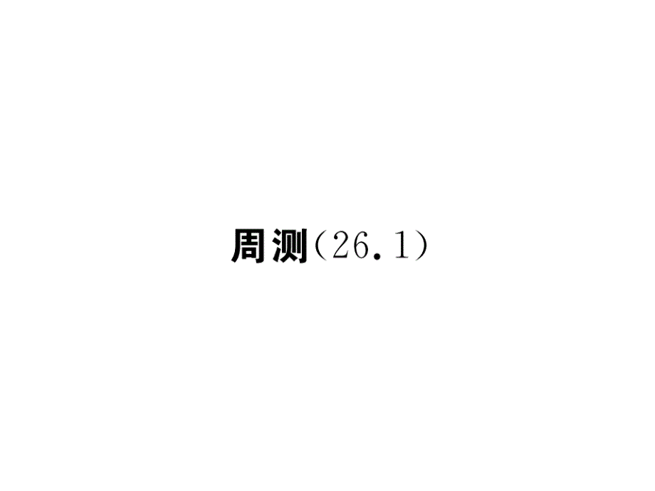 2018年秋九年级数学下册课件（人教版）：周测(26.1)(共28张PPT).ppt_第1页