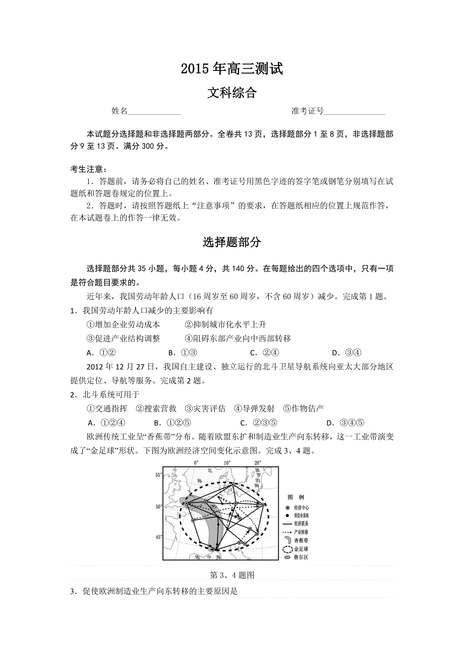 浙江省嘉兴市第一中学2016届高三上学期能力测试文科综合试题 WORD版含答案.doc_第1页