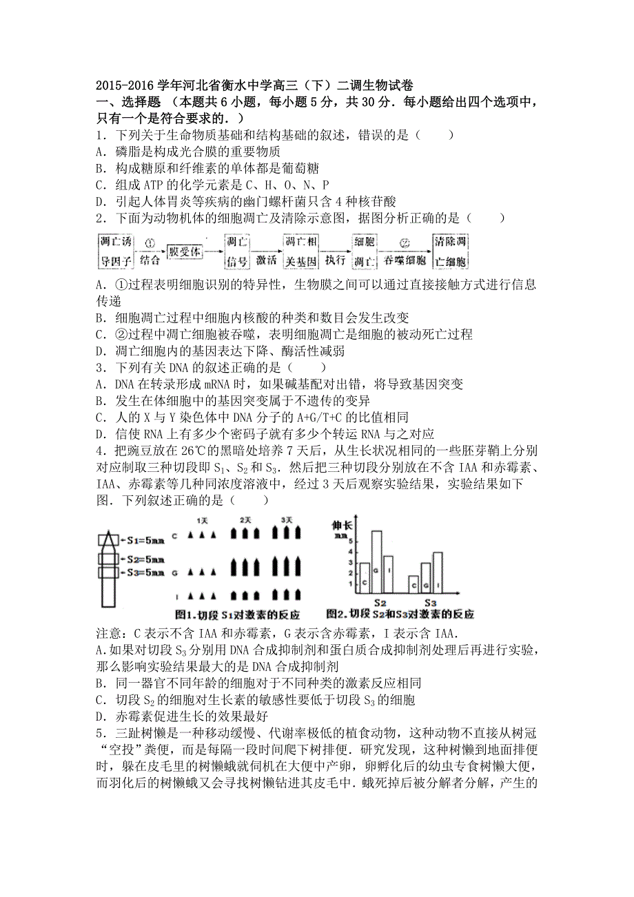 《解析》河北省衡水中学2016届高三下学期二调生物试卷 WORD版含解析.doc_第1页