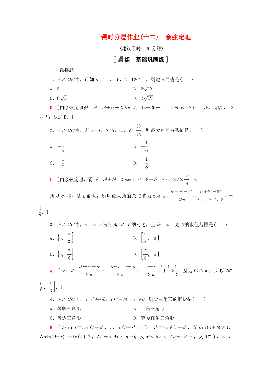 2020-2021学年高中数学 课时分层作业12 余弦定理 北师大版必修5.doc_第1页