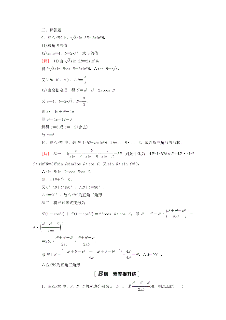 2020-2021学年高中数学 课时分层作业12 余弦定理 北师大版必修5.doc_第3页