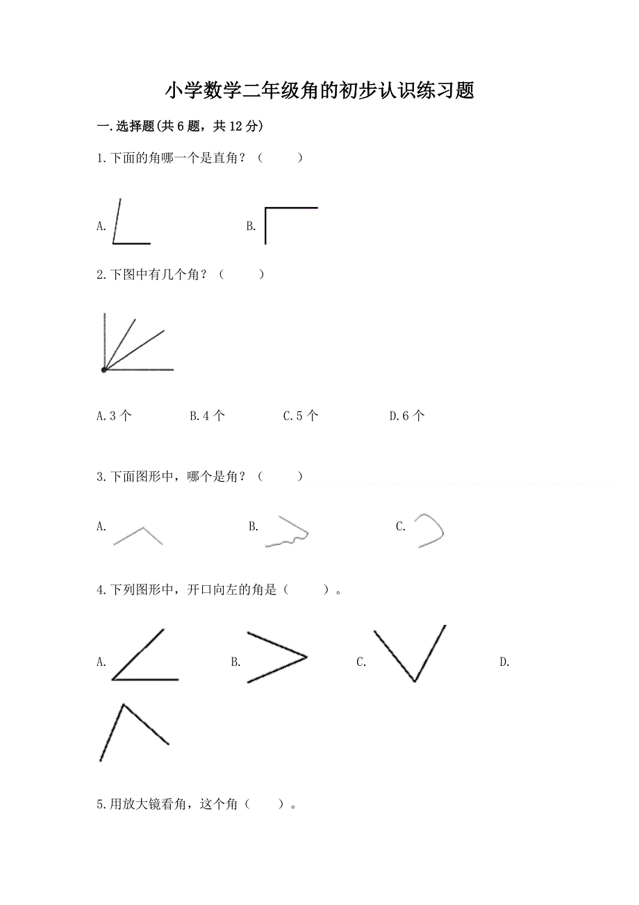 小学数学二年级角的初步认识练习题【最新】.docx_第1页