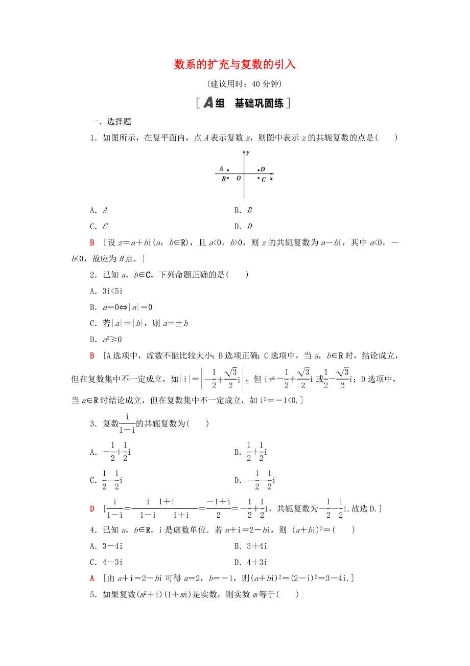 2021-2022学年高中数学 第3章 数系的扩充与复数的引入 专题强化训练3（含解析）新人教A版选修2-2.doc_第1页