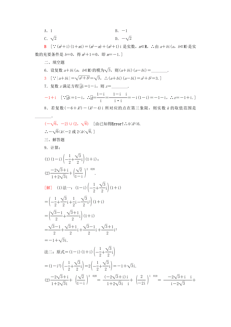 2021-2022学年高中数学 第3章 数系的扩充与复数的引入 专题强化训练3（含解析）新人教A版选修2-2.doc_第2页