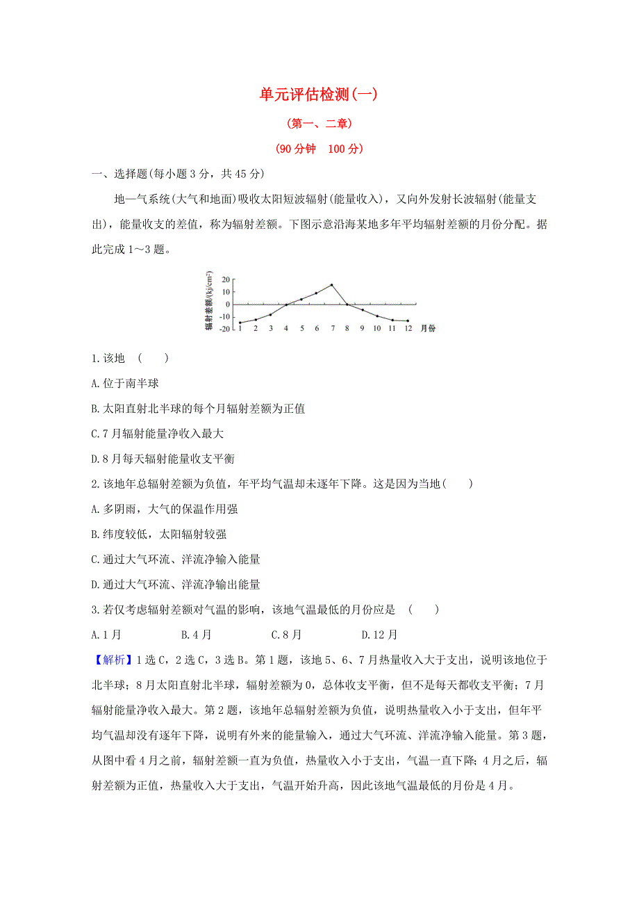 2021高考地理一轮复习 单元评估检测（一）（含解析）湘教版.doc_第1页