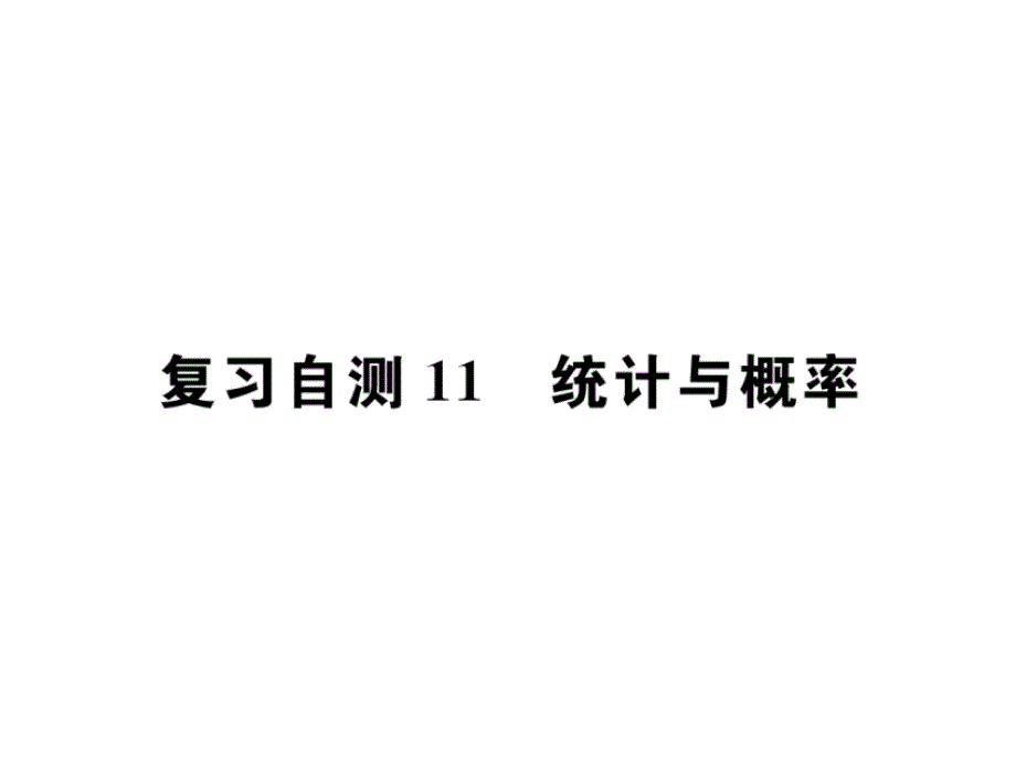 2018年秋九年级数学下册课件（人教版）：复习自测11统计与概率(共22张PPT).ppt_第1页