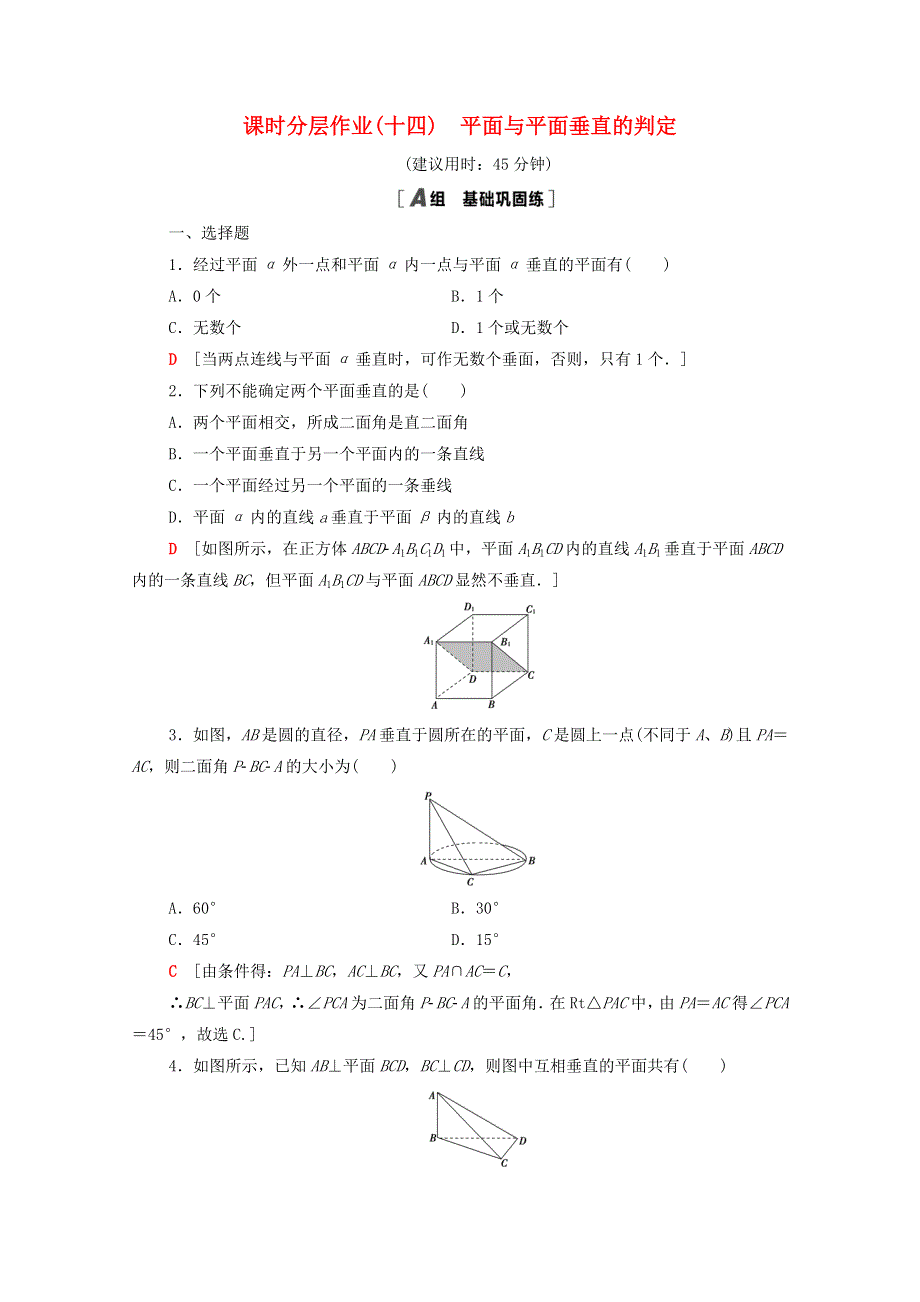 2020-2021学年高中数学 课时分层作业14 平面与平面垂直的判定 新人教A版必修2.doc_第1页