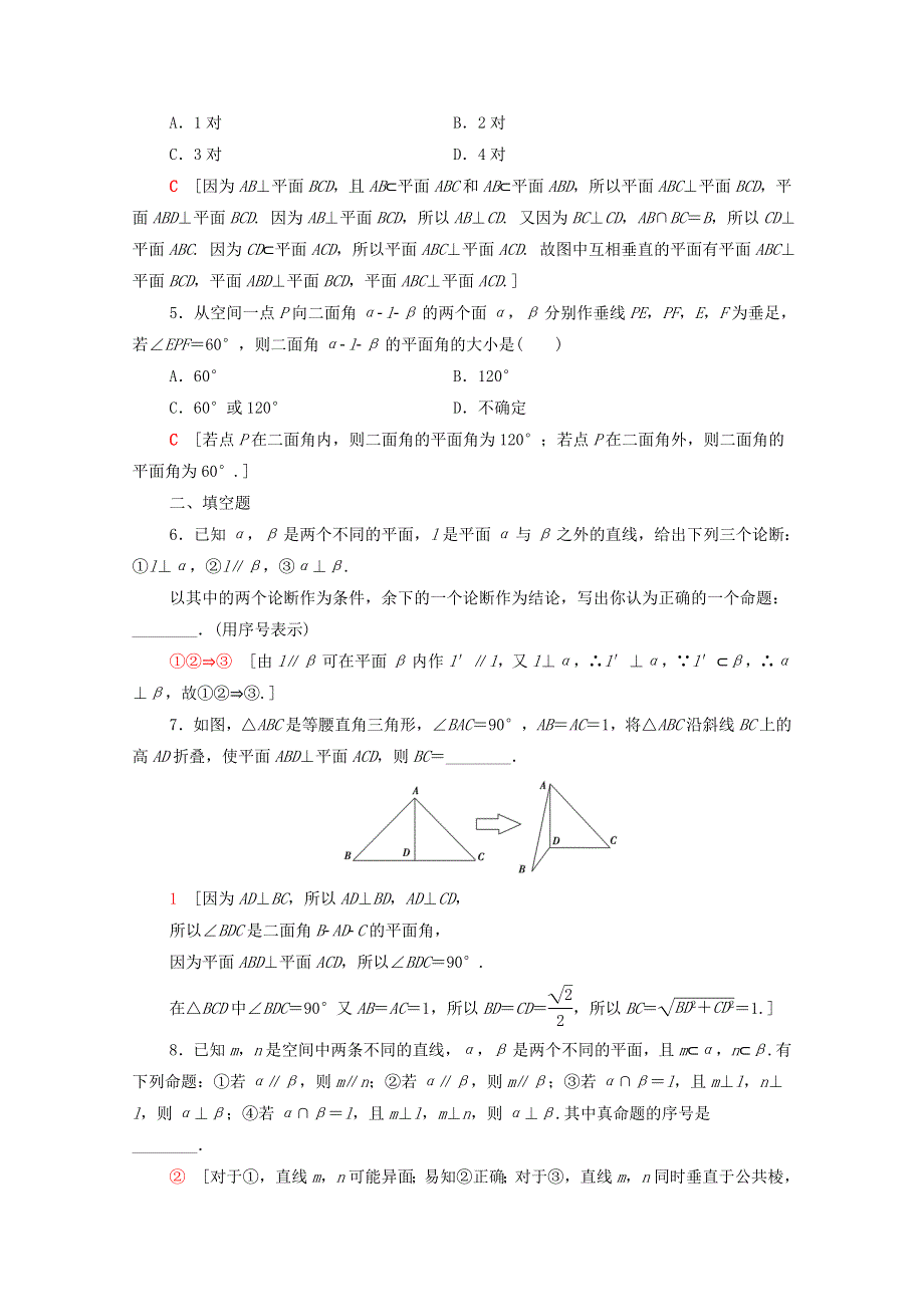 2020-2021学年高中数学 课时分层作业14 平面与平面垂直的判定 新人教A版必修2.doc_第2页