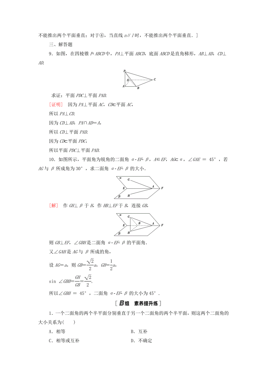 2020-2021学年高中数学 课时分层作业14 平面与平面垂直的判定 新人教A版必修2.doc_第3页