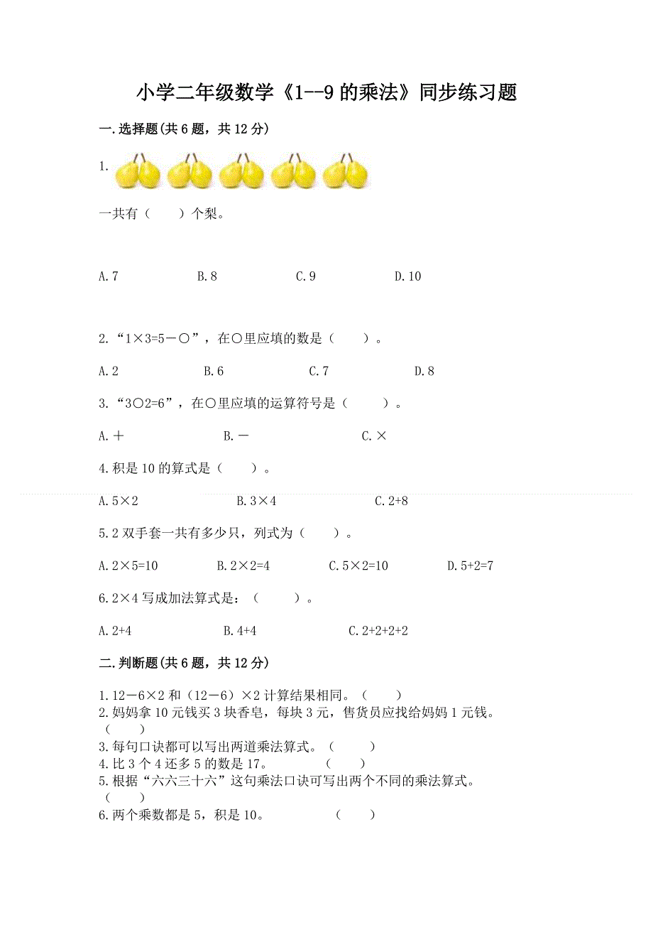 小学二年级数学《1--9的乘法》同步练习题及1套参考答案.docx_第1页