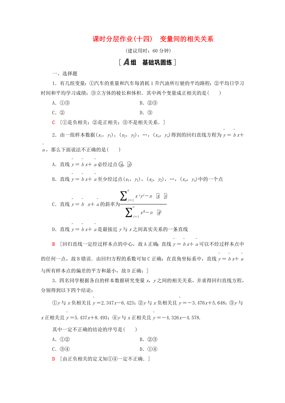 2020-2021学年高中数学 课时分层作业14 变量间的相关关系 新人教A版必修3.doc_第1页