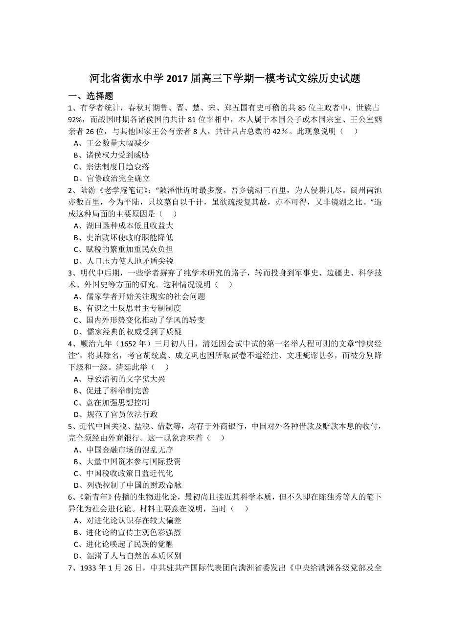 《解析》河北省衡水中学2017届高三下学期一模考试文综历史试题 WORD版含解析.doc_第1页