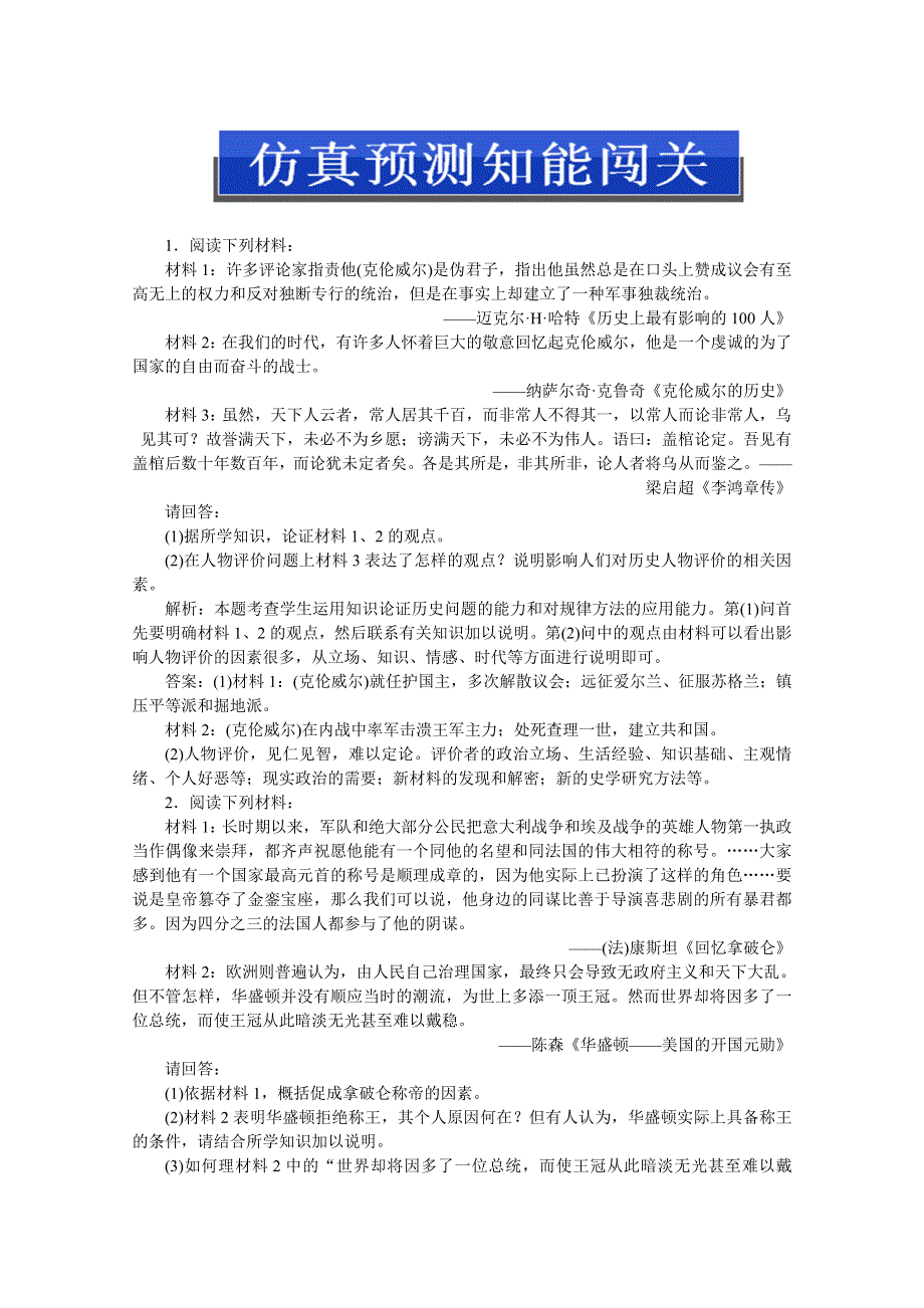 2013高考二轮复习历史（江苏专用）选修第36讲仿真预测WORD版含答案.doc_第1页