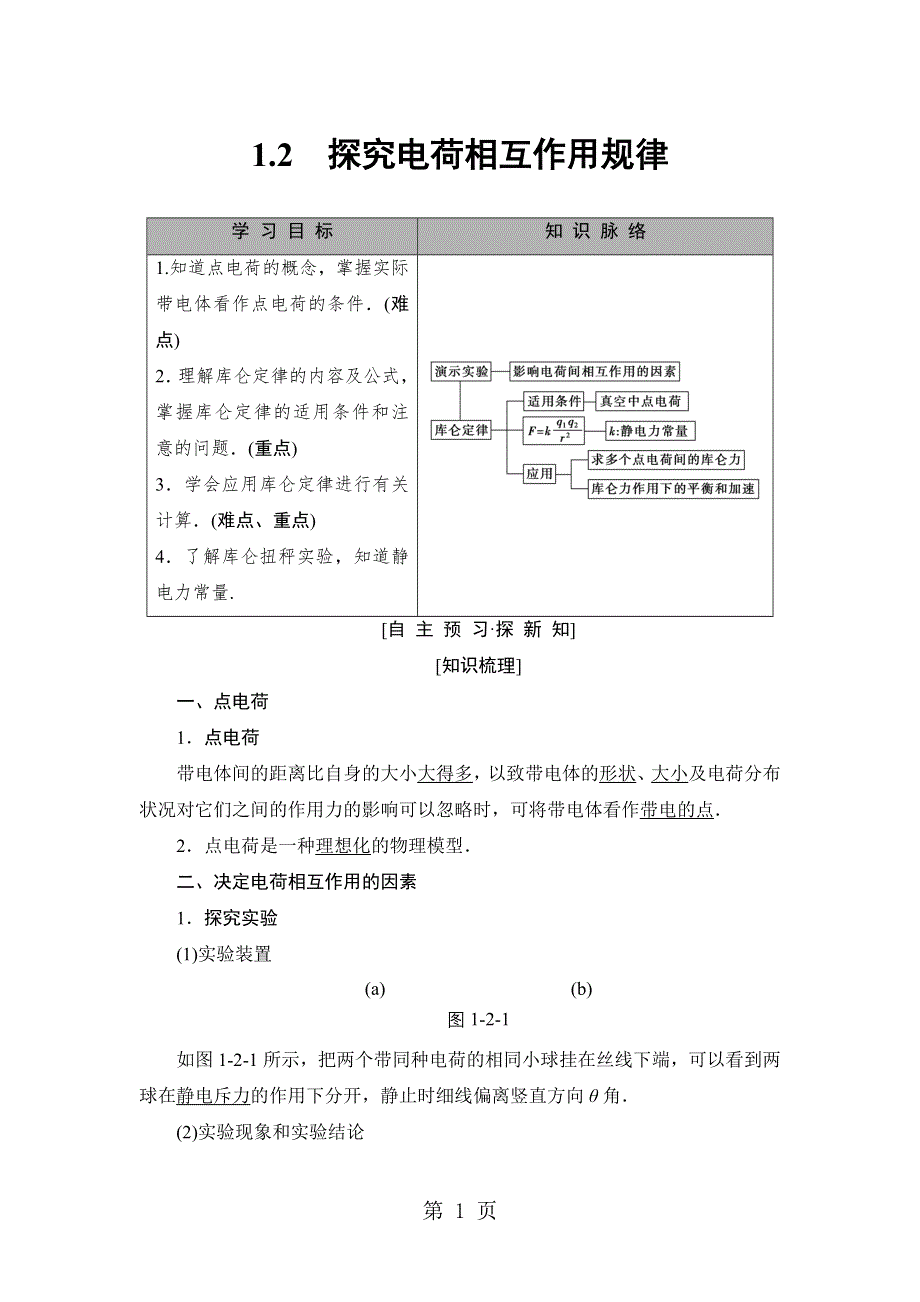 18-19 第1章 1.2　探究电荷相互作用规律.doc_第1页