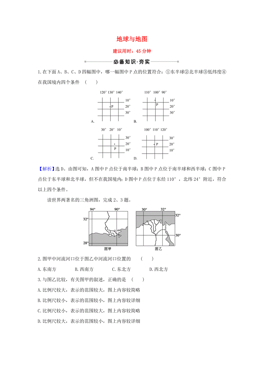 2021高考地理一轮复习 核心素养测评一 地球与地图（含解析）湘教版.doc_第1页