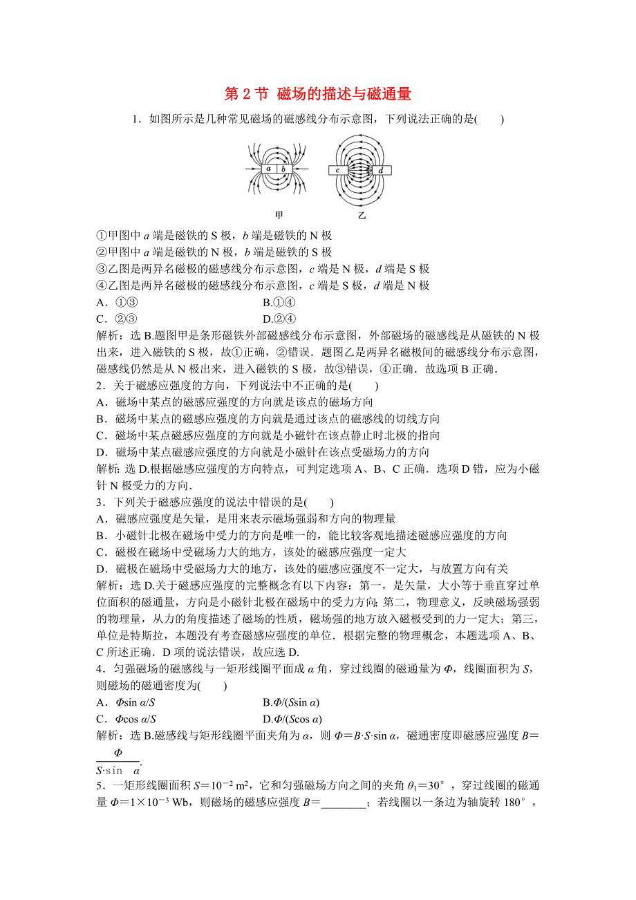 2019-2020学年高中物理 第2章 磁及其应用 第2节 磁场的描述与磁通量随堂演练（含解析）鲁科版选修1-1.doc_第1页