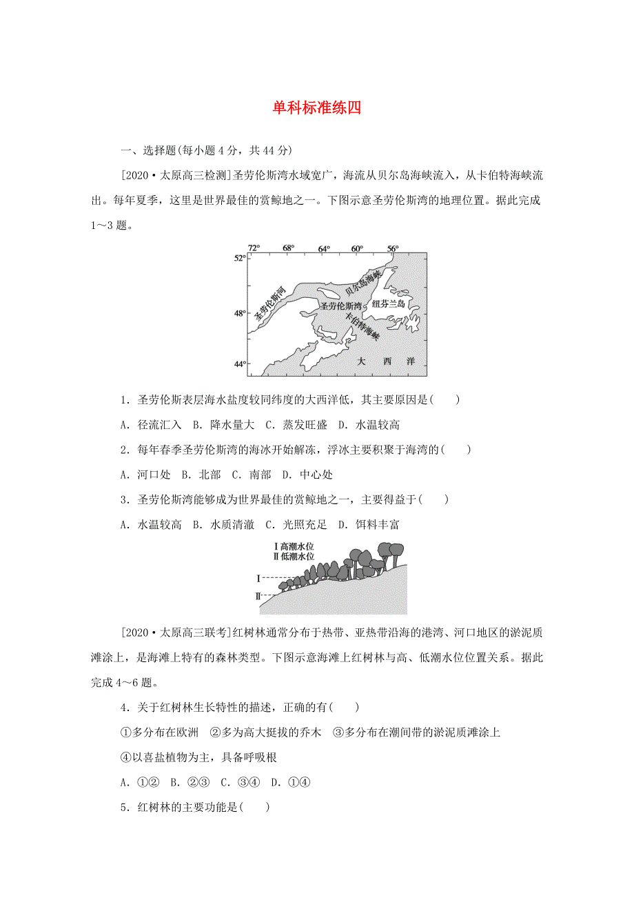 2021高考地理一轮复习 单科标准练四（含解析）.doc_第1页