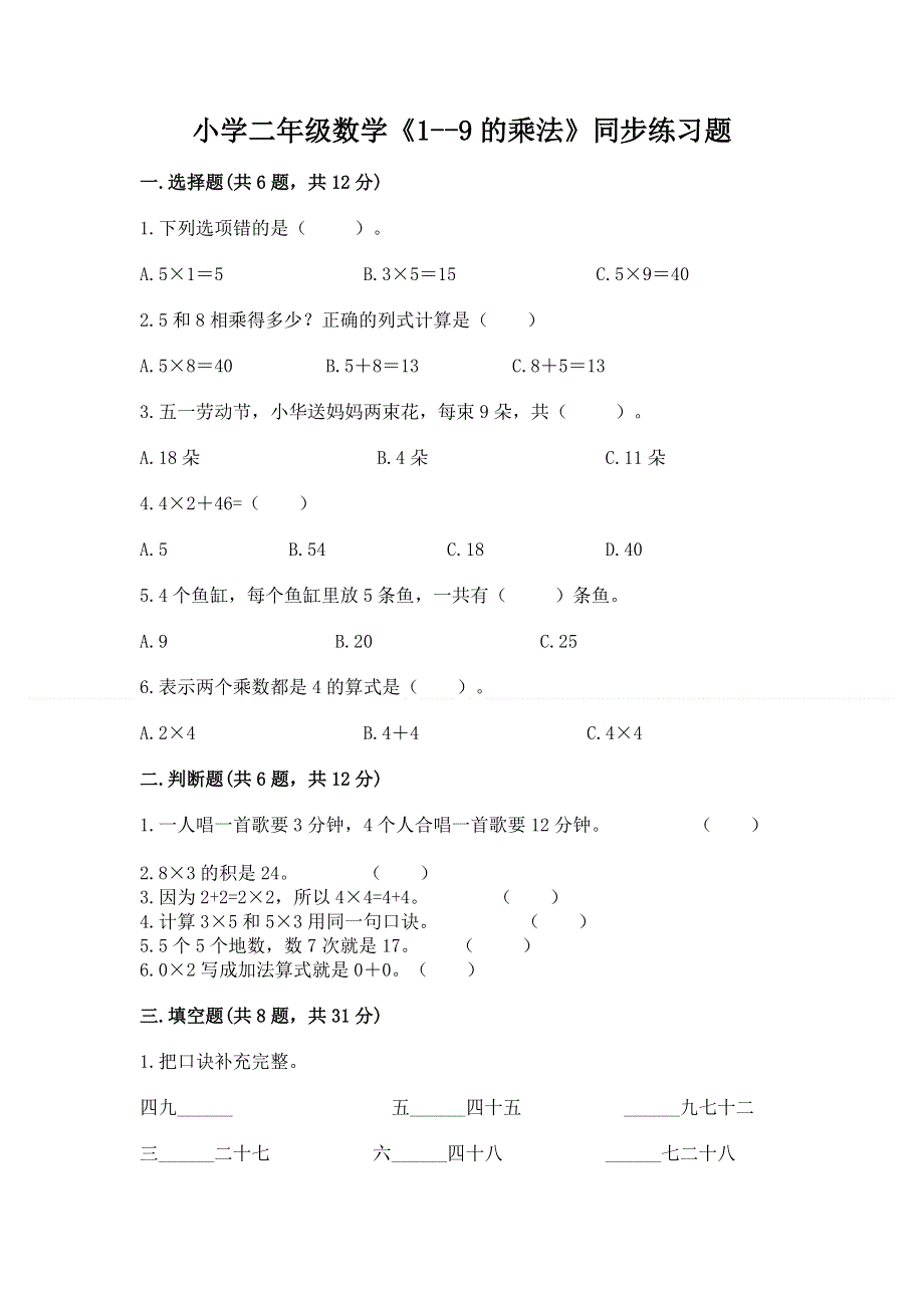 小学二年级数学《1--9的乘法》同步练习题及参考答案【培优a卷】.docx_第1页